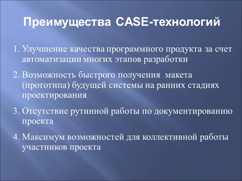 Преимущества CASE-технологий Улучшение качества программного продукта за счет автоматизации многих этапов разработки Возможность быстрого